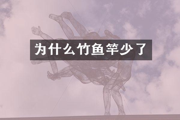 为什么竹鱼竿少了