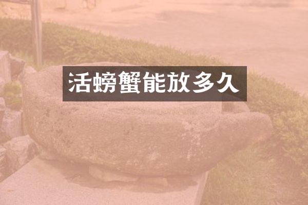 活螃蟹能放多久