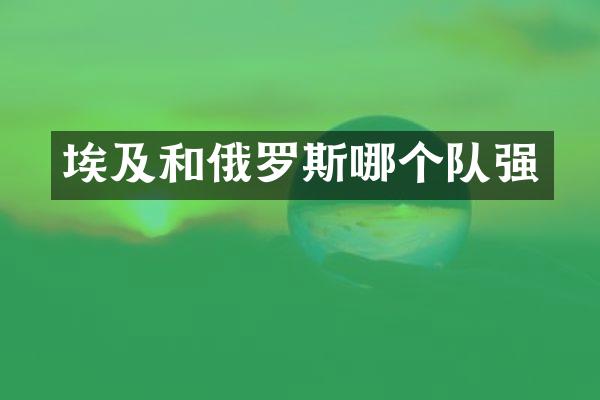埃及和俄罗斯哪个队强