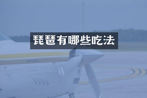 琵琶有哪些吃法