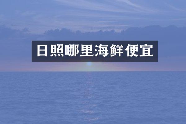 日照哪里海鲜便宜