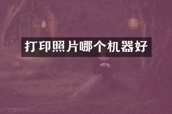 打印照片哪个机器好
