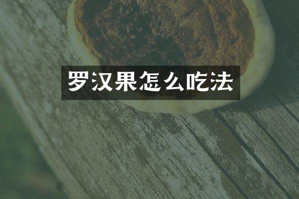罗汉果怎么吃法