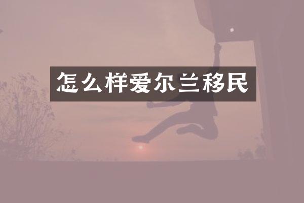 怎么样爱尔兰移民