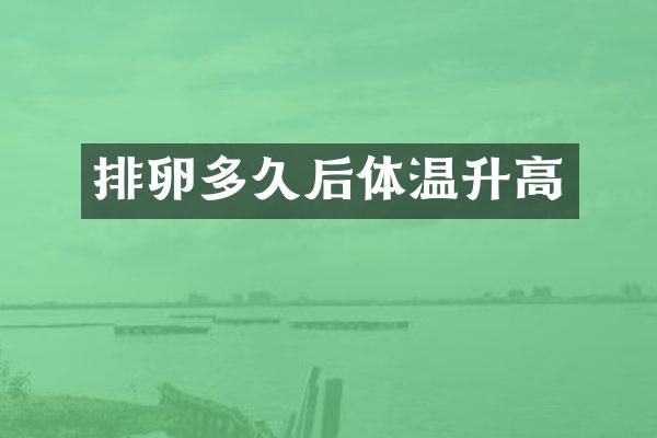 排卵多久后体温升高