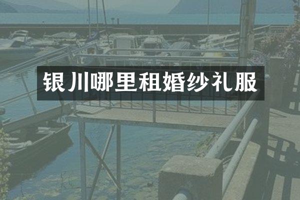 银川哪里租婚纱礼服