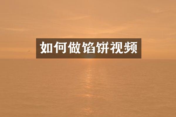 如何做馅饼视频