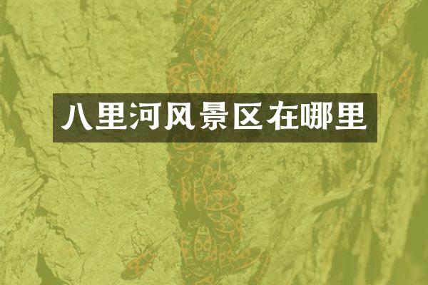 八里河风景区在哪里