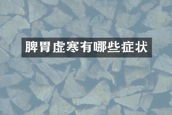 脾胃虚寒有哪些症状