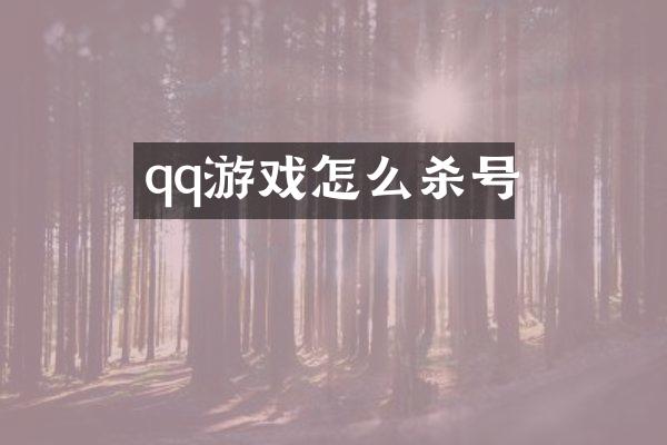 qq游戏怎么杀号