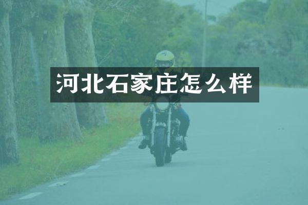 河北石家庄怎么样
