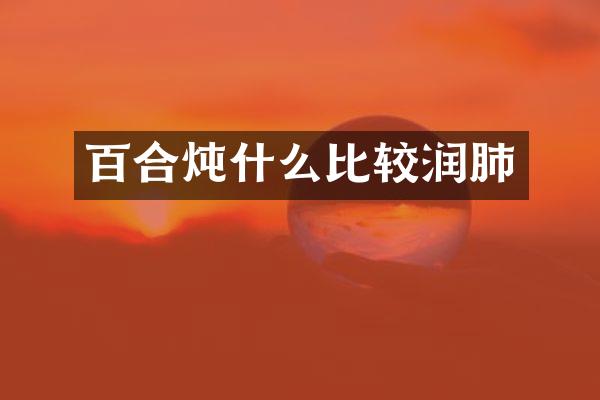 百合炖什么比较润肺