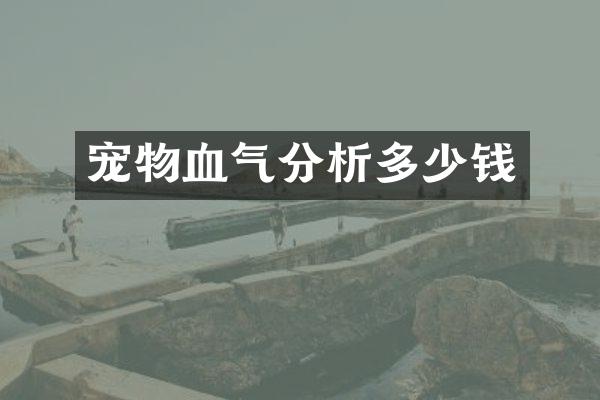 宠物血气分析多少钱