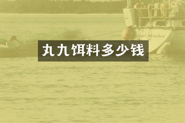 丸九饵料多少钱