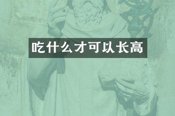 吃什么才可以长高