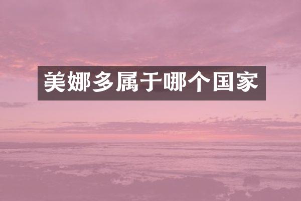 美娜多属于哪个国家