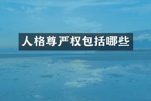 人格尊严权包括哪些