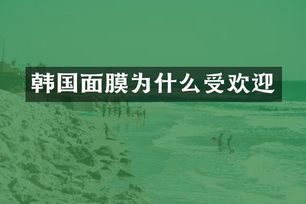 韩国面膜为什么受欢迎