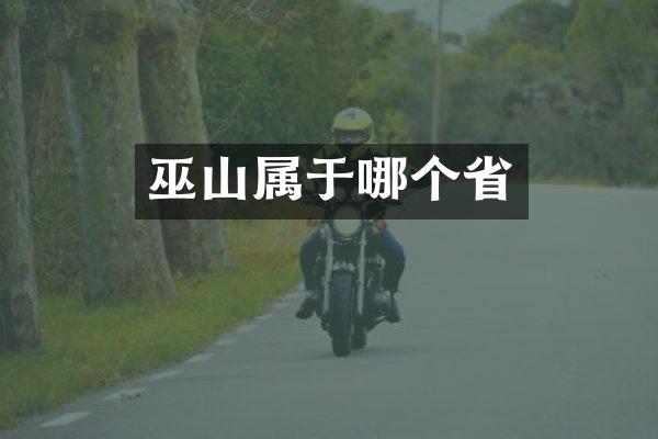 巫山属于哪个省