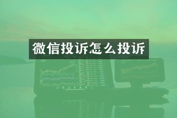 微信投诉怎么投诉