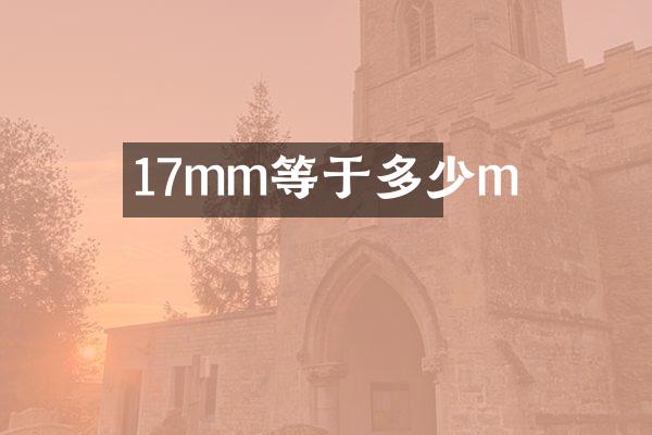 17mm等于多少m