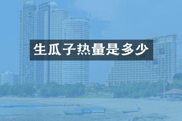 生瓜子热量是多少