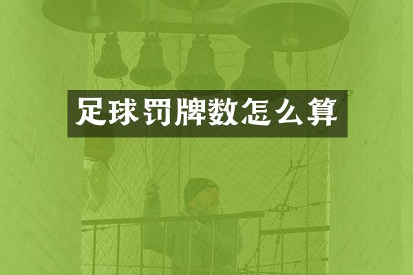 足球罚牌数怎么算