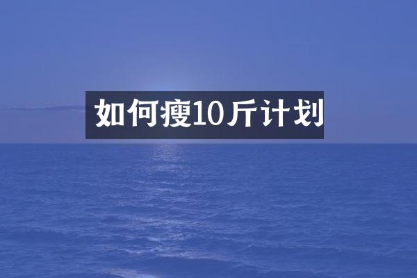 如何瘦10斤计划