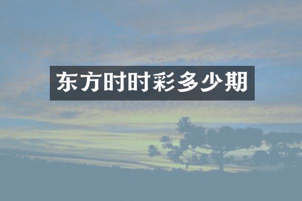 东方时时彩多少期
