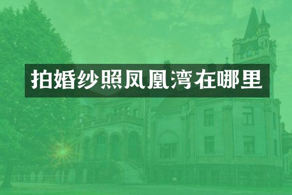 拍婚纱照凤凰湾在哪里