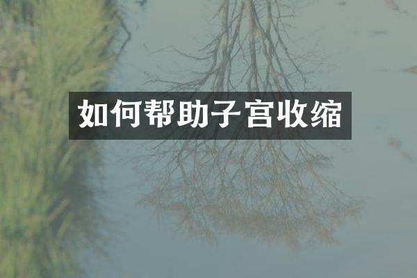 如何帮助子宫收缩