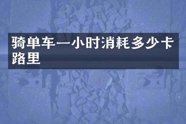 骑单车一小时消耗多少卡路里