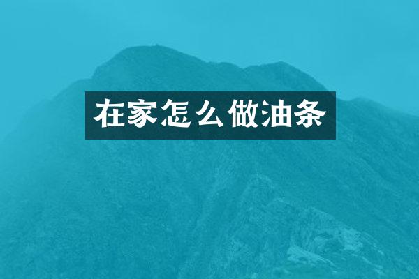 在家怎么做油条