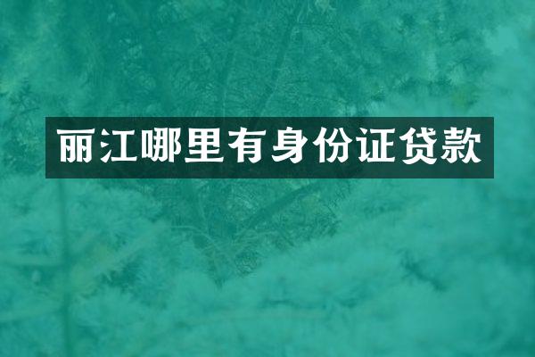 丽江哪里有身份证贷款