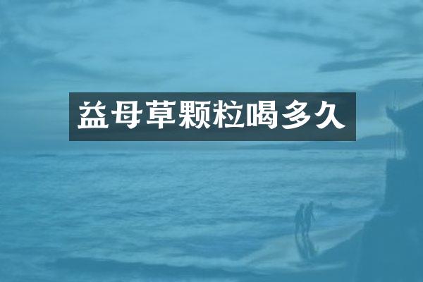 益母草颗粒喝多久