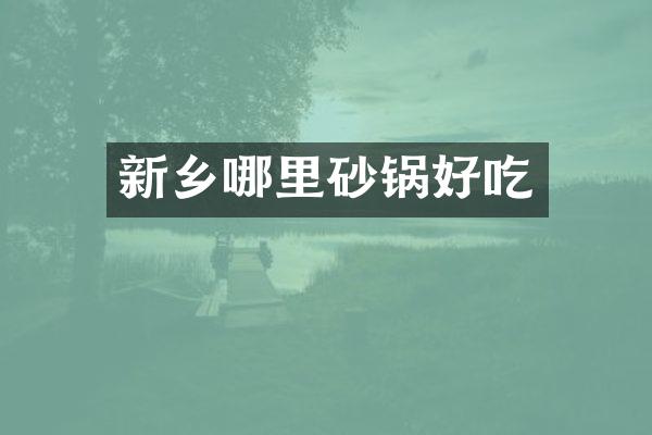 新乡哪里砂锅好吃