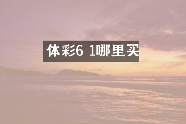 体彩6 1哪里买