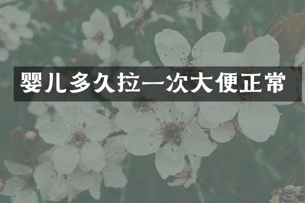 婴儿多久拉一次大便正常