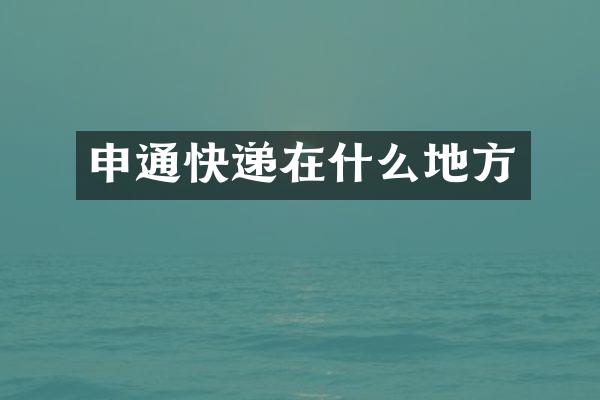 申通快递在什么地方