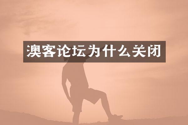 澳客论坛为什么关闭
