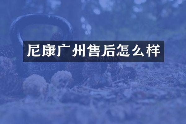 尼康广州售后怎么样