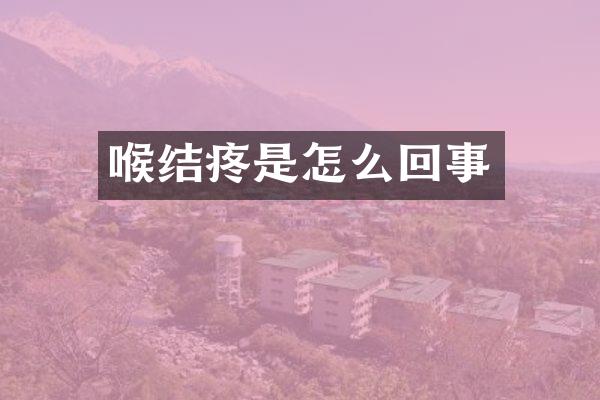 喉结疼是怎么回事