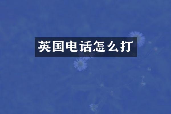 英国电话怎么打