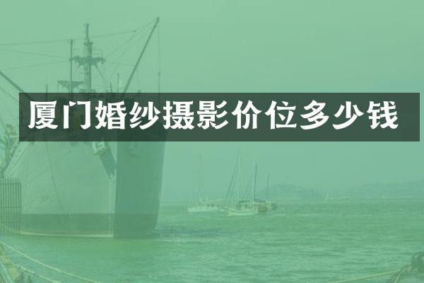 厦门婚纱摄影价位多少钱