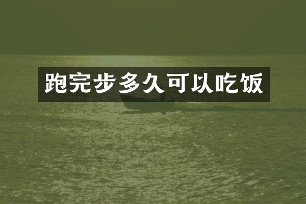 跑完步多久可以吃饭