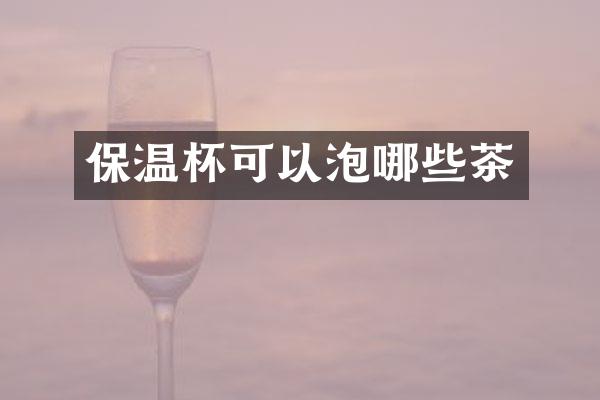 保温杯可以泡哪些茶