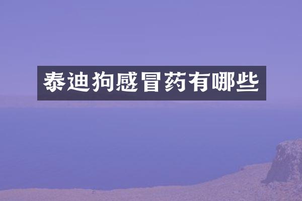 泰迪狗感冒药有哪些