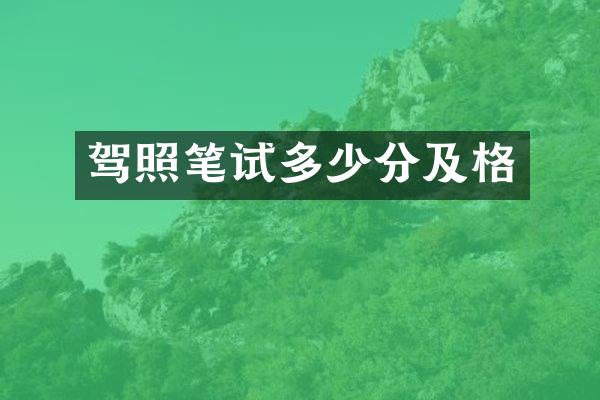 驾照笔试多少分及格