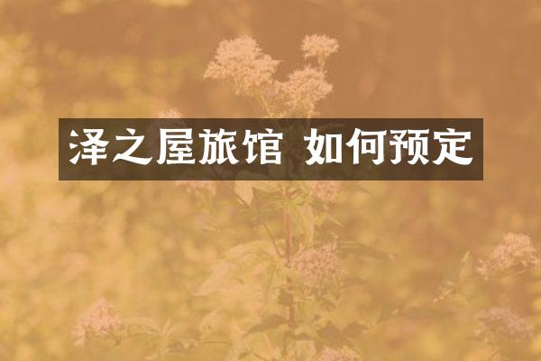 泽之屋旅馆 如何预定