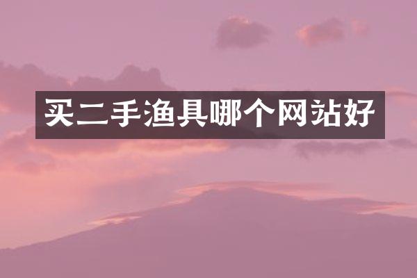 买二手渔具哪个网站好